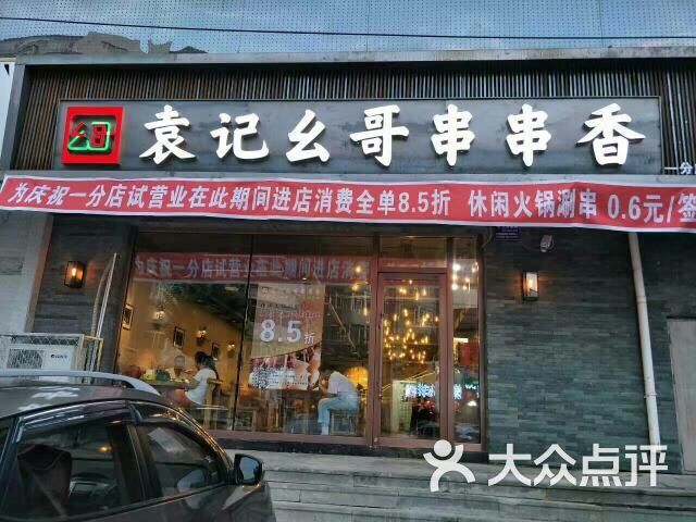 袁记幺哥串串香(一分店)图片 第1张