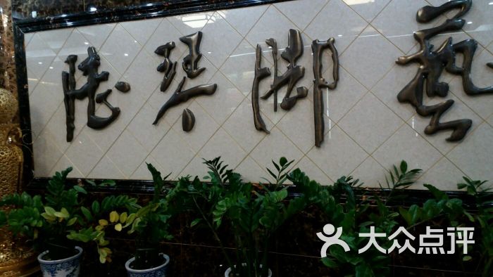 陆琴脚艺(黄埔路店-图片-南京休闲娱乐-大众点评网