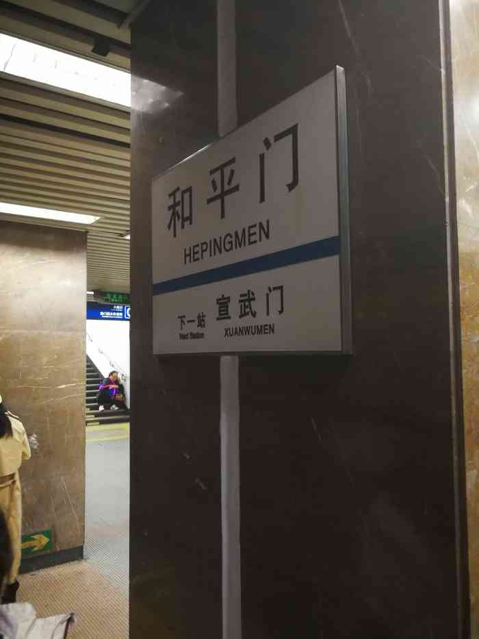 和平门地铁站"和平门地铁站是北京地铁二号线上的一站.