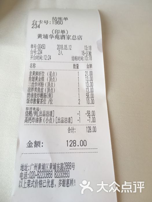 黄埔华苑酒家(黄埔总店)-账单图片-广州美食-大众点评