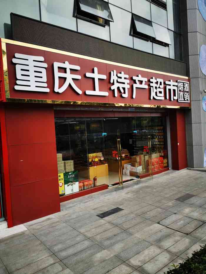 重庆土特产超市(星汇两江店)