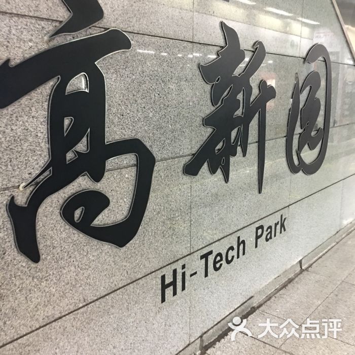 高新园地铁站