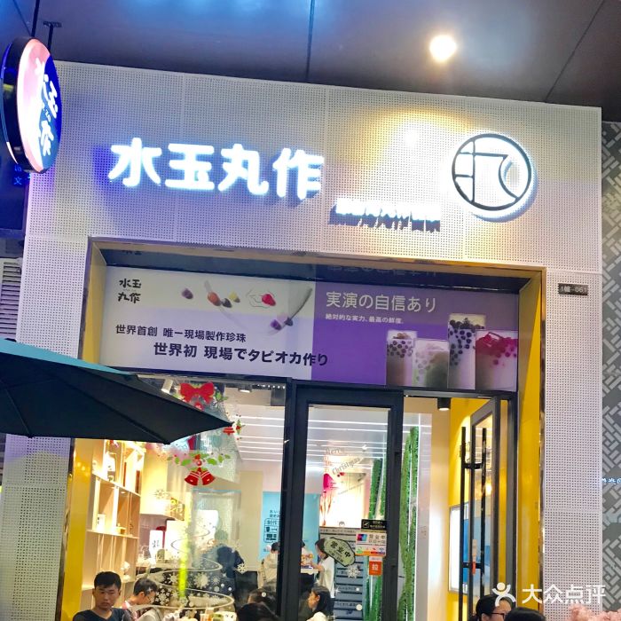 水玉丸作食茶(东城万达店)图片 第75张