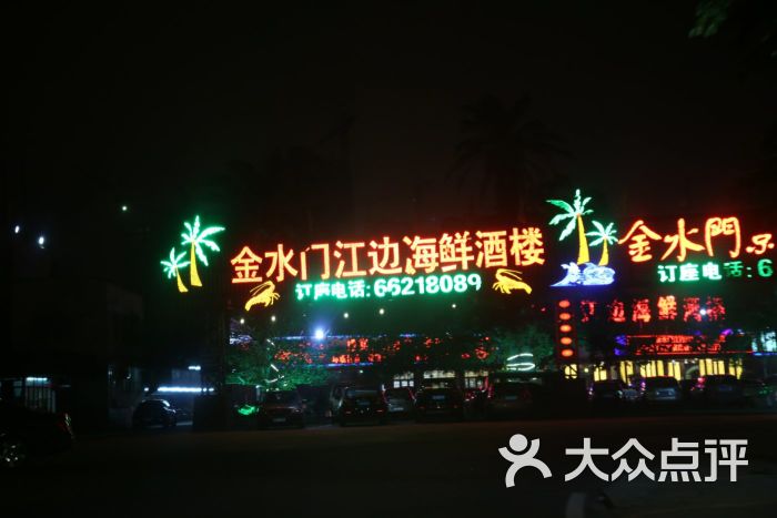 金水门江边海鲜酒楼图片 第169张
