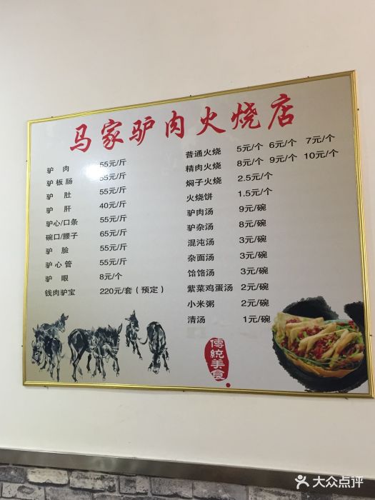 马家驴肉火烧(二分店)菜单图片