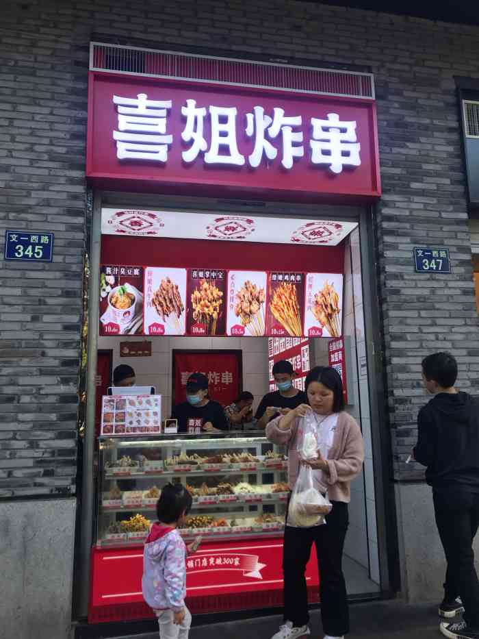 喜姐炸串(骆家庄店)-"喜姐炸串,在杭城也一下子分了多家分店,这.