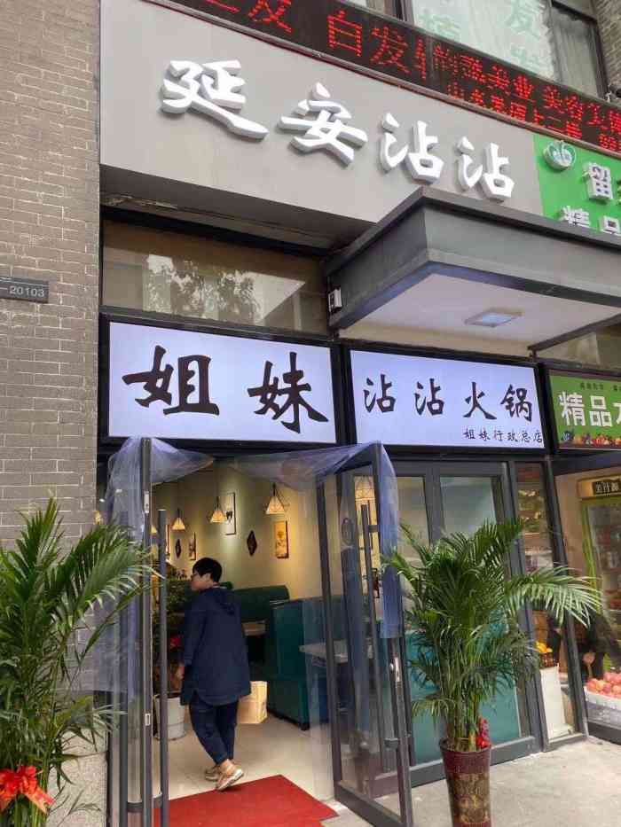 延安沾沾火锅-"位置:凤城九路路西,就在城山农场旁边,.