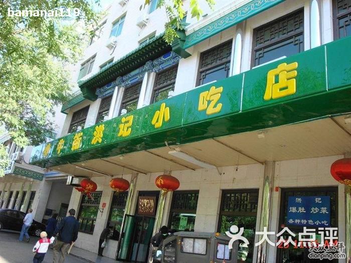 牛街洪记小吃店(牛街新店)招牌1图片 第1259张