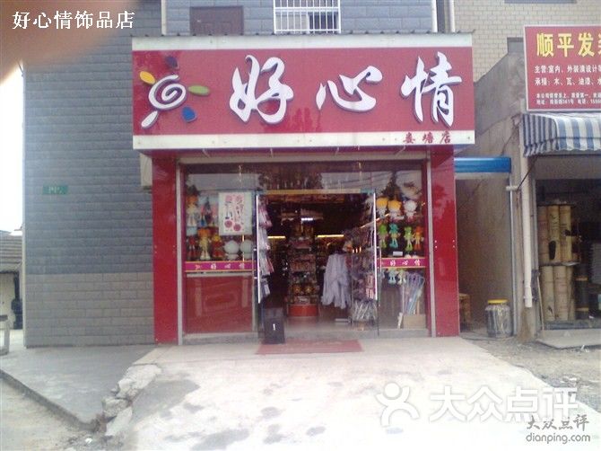 好心情饰品店广告牌图片-北京珠宝饰品-大众点评网