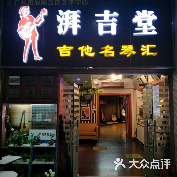 湃吉堂吉他名琴汇