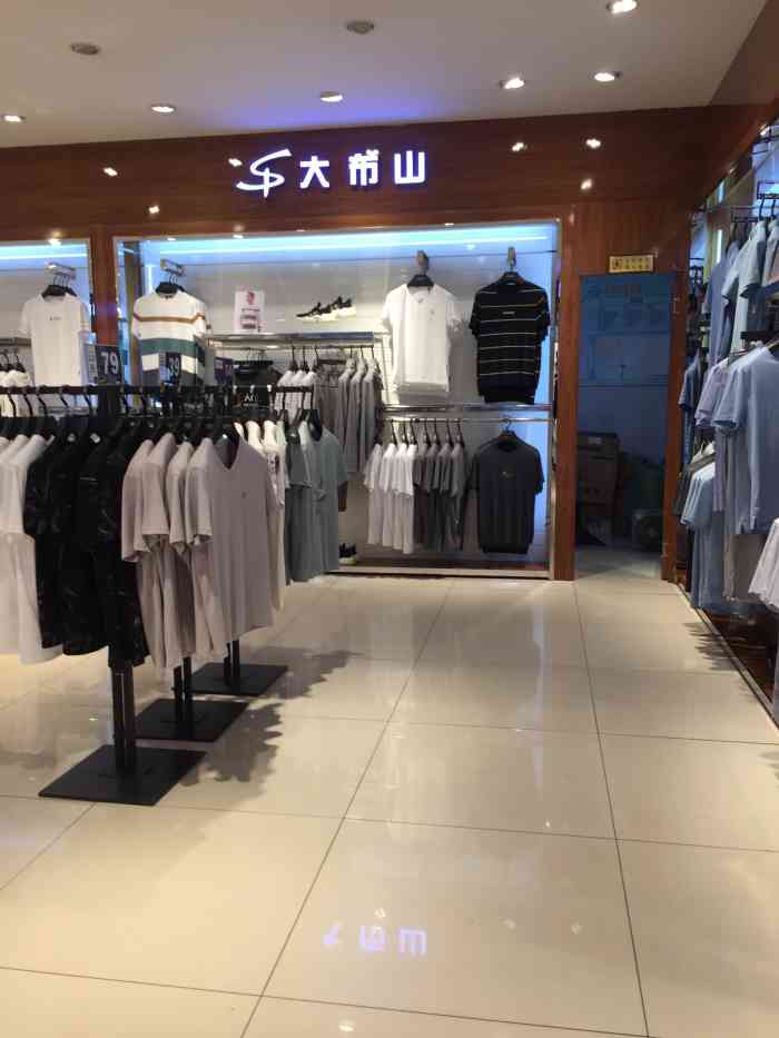 大布山男装(建设路店)-"大布山男装已经是老牌子了,在