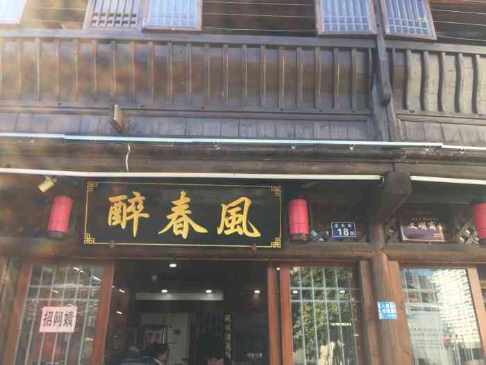 醉春风-"[薄荷]环境:长汀古城墙旁的店头接里头,."