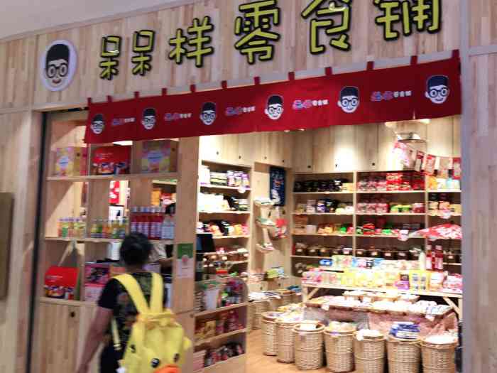 槑样儿零食铺"济南亮v有福利 和谐广场三楼刚开业的一.