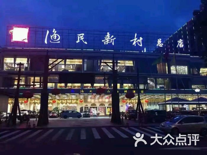 渔民新村(总店)-图片-广州美食-大众点评网