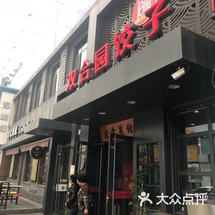 双合园饺子