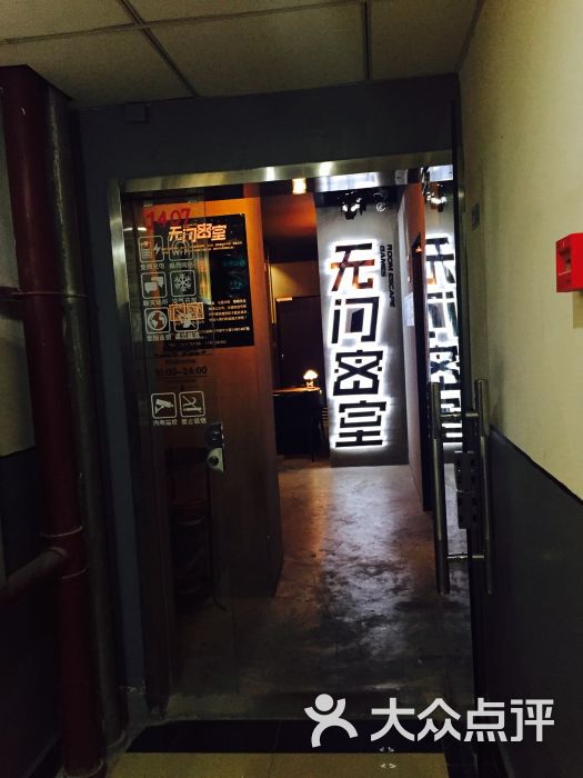 无间密室(新街口店)图片 第2张