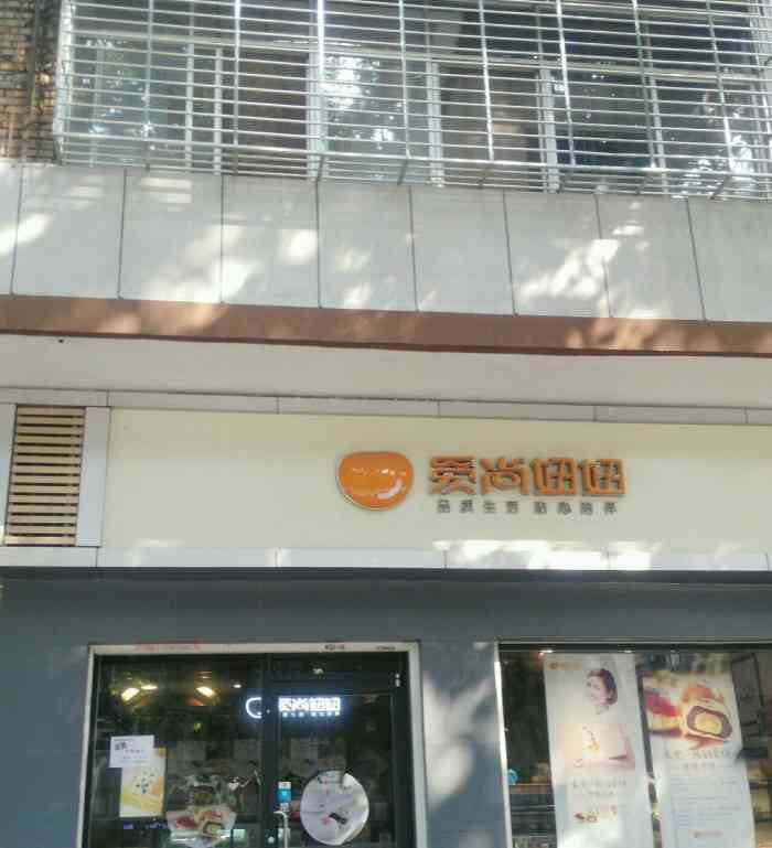爱尚妞妞(三中店)-"襄阳本土的老字号品牌面包店,口味