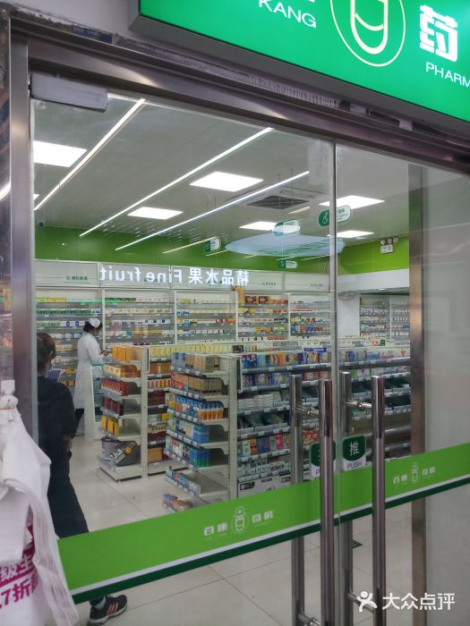 百康药房-图片-北京医疗健康-大众点评网