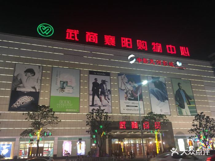 武商百货-图片-襄阳购物-大众点评网