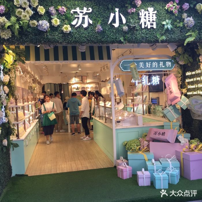 苏小糖(鼓浪屿街心公园店)图片 第39张