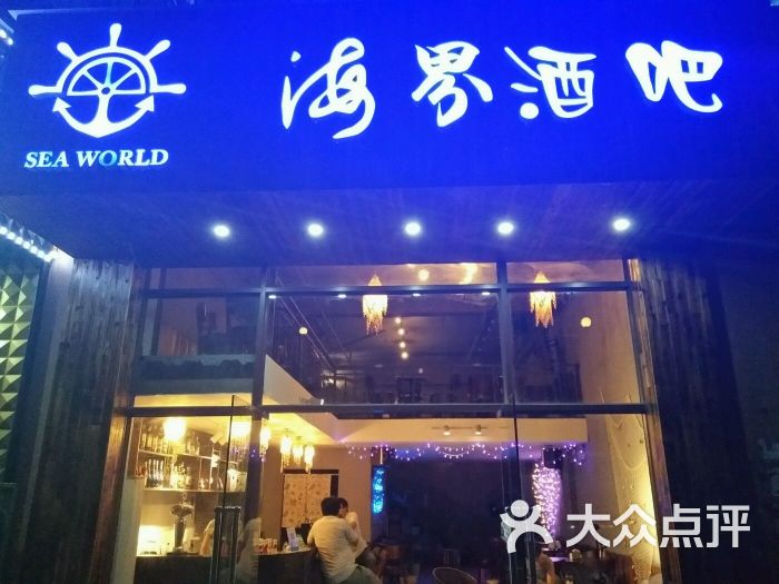 海界酒吧门头照图片 第7张