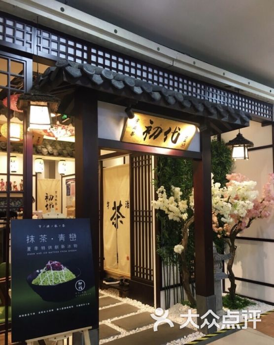 初代宇治抹茶(市南佳世客店)图片 - 第463张