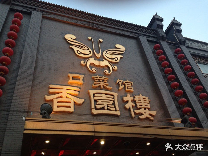 香园楼(西坝岗店-图片-张家口美食-大众点评网