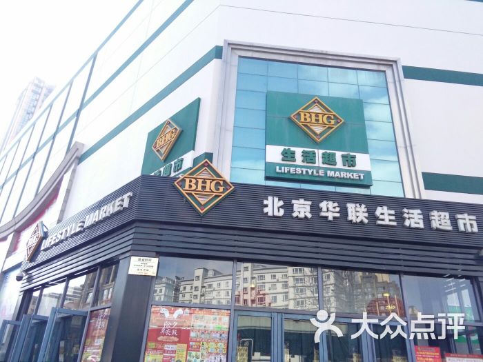 北京华联生活超市(五一广场店)图片 - 第33张