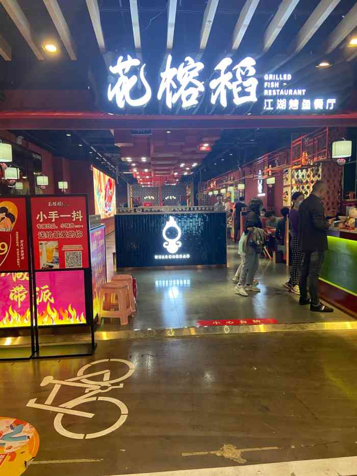 花榕稻烤鱼(市北店)