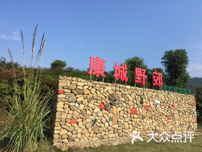 康城野郊户外运动基地-图片-德清县-大众点评网