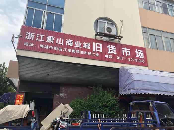 浙江萧山商业城旧货市场