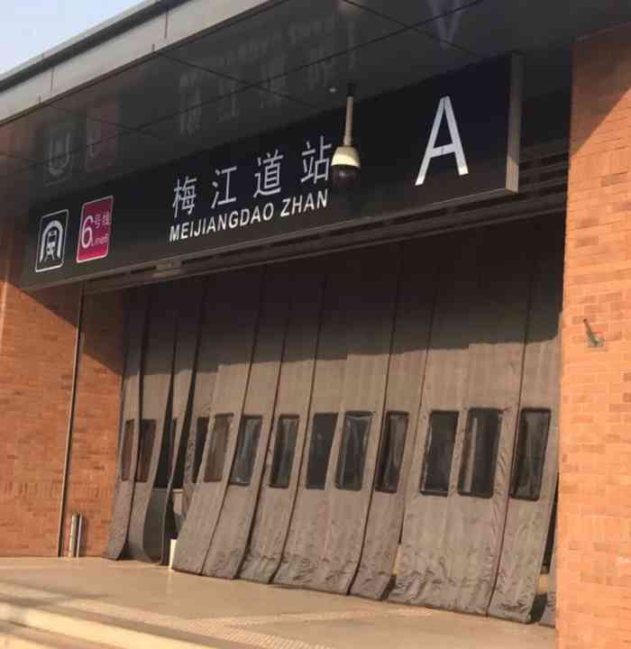 梅江道(地铁站"梅江道地铁站,六号线上的一个站点现在疫.