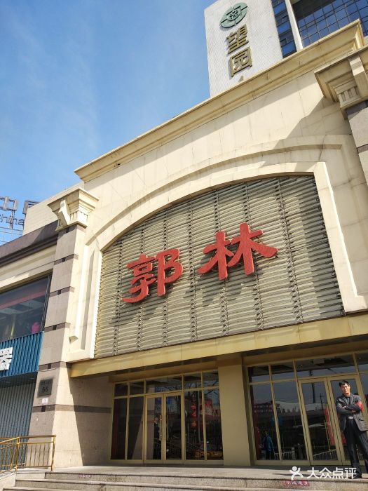 郭林家常菜(丰台店)图片 第301张