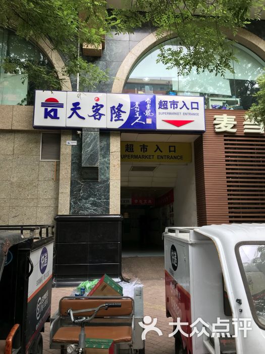 天客隆(灯市口店-图片-北京购物-大众点评网