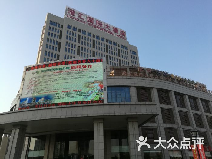 东台港汇国际大酒店-图片-东台市酒店-大众点评网