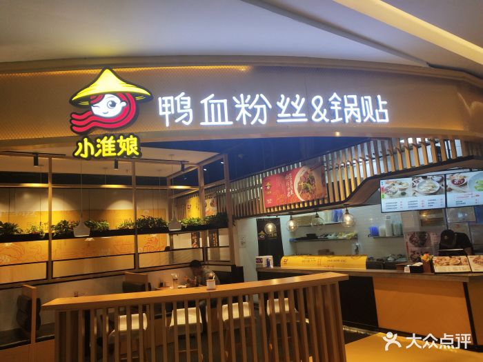 小淮娘鸭血粉丝汤&锅贴(平江万达店)图片 第261张