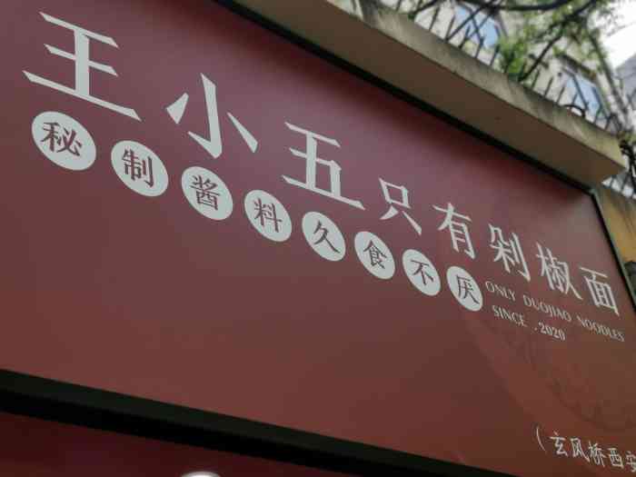 王小五只有剁椒面(西安总店)