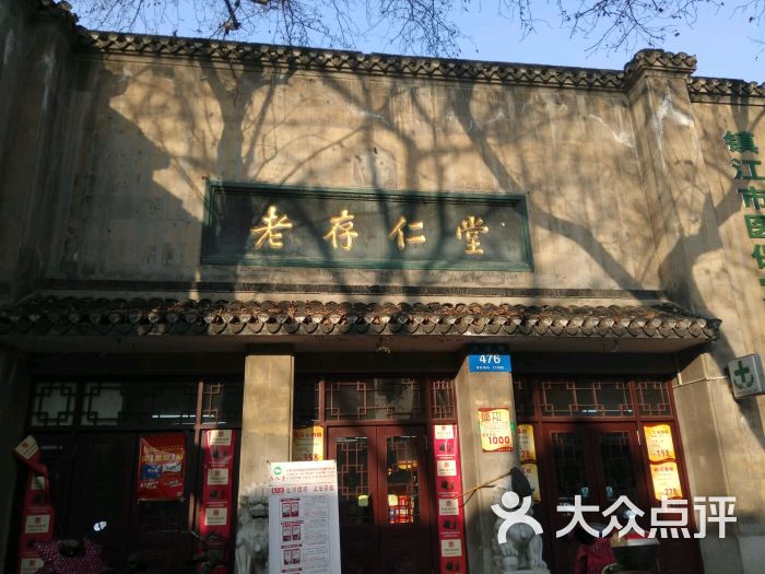 老存仁堂药店