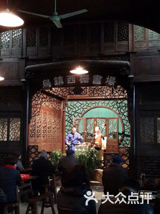 乌镇西栅书场图片 第1张