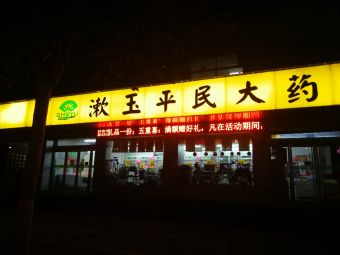 漱玉平民大药房(永福南路店)
