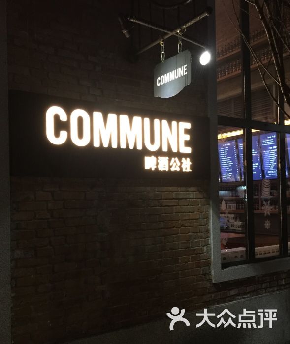 commune啤酒公社-图片-武汉美食-大众点评网