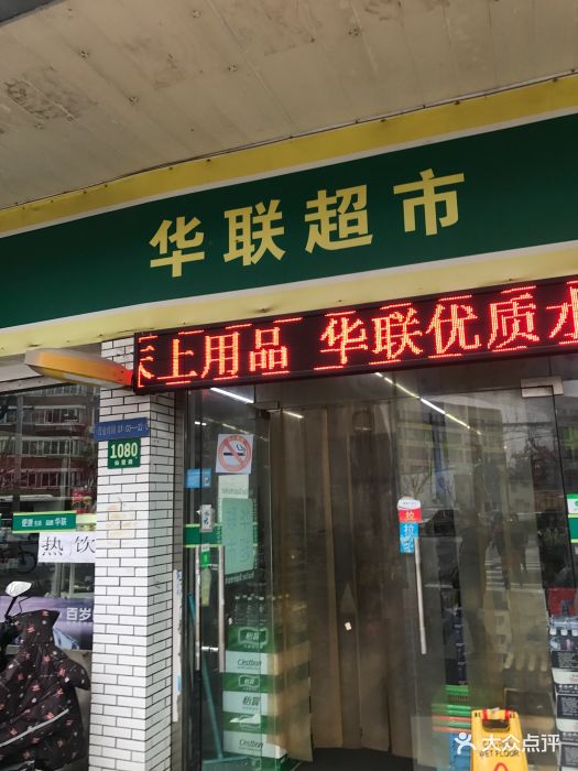 华联超市(长宁中心店)-图片-上海购物-大众点评网