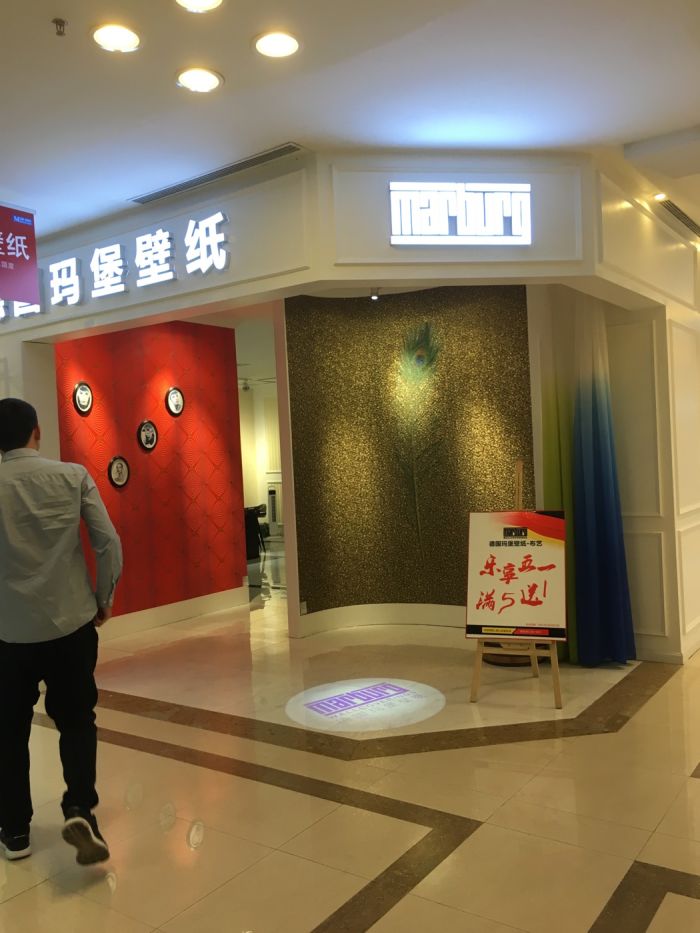 德国玛堡壁纸(红星美凯龙店)