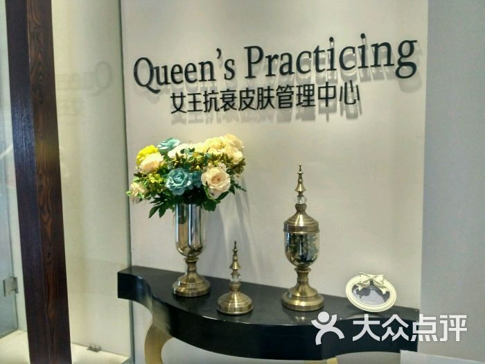 queen"s 女王抗衰皮肤管理中心门面图片 - 第2张