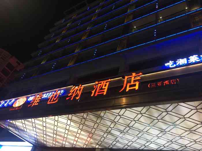 维也纳酒店(三亚湾店)