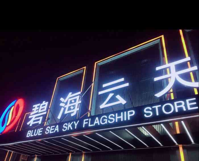 碧海云天(川环南路店"每周末来的早,都没人,服务还可以吧.