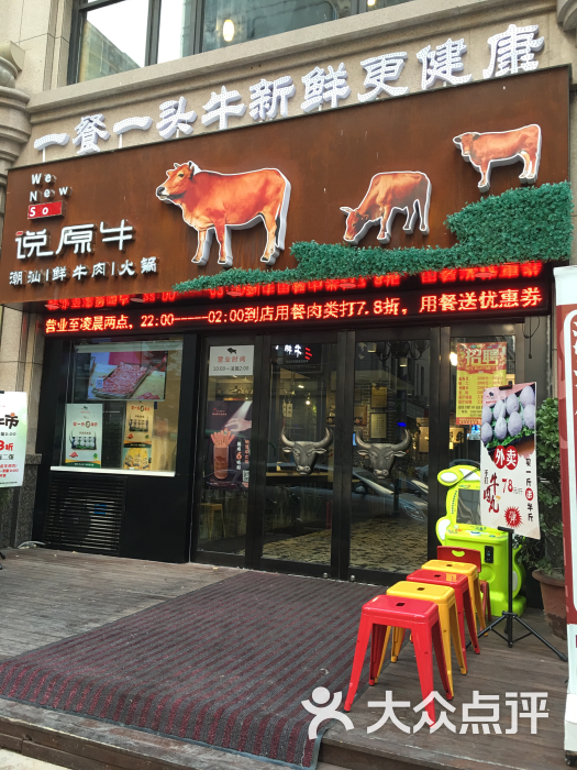 说原牛潮汕鲜牛肉火锅(曼哈顿店)门头图片 第212张