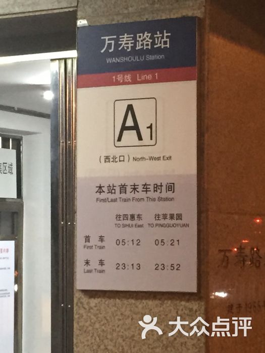 万寿路-地铁站图片 - 第13张