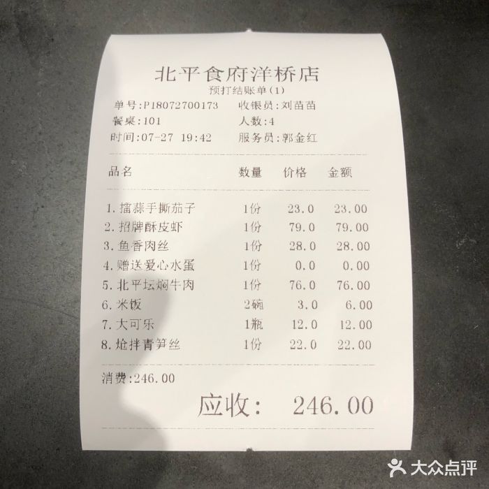 北平食府(洋桥店)账单图片 - 第10张