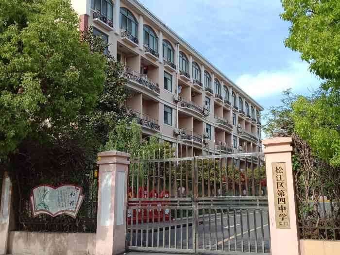 上海市松江区第四中学-"四中是在泗泾的,一所普通中学